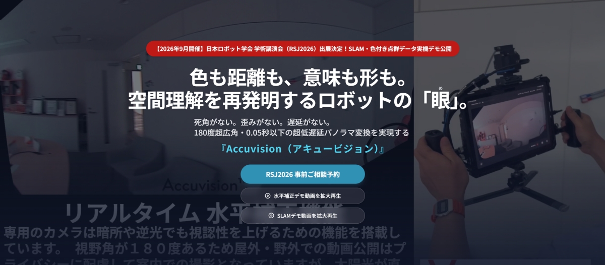 日本ロボット学会 RSJ2026 Accuvision特設サイト